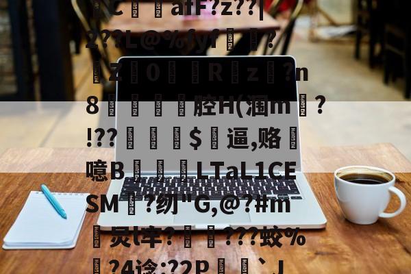 vx="肊M=^)焞C畝摛afF?z??|2??L@%fyf鎮顎?Z楶0恌蘛Rz?n8癷熼阯腔H(涠m揳?!??逈$鱣逼,赂秅噫B儫圫渢LTaL1CESM笖?纫"G,@?#m炅l牢?醔蘢???蛟%栃?4谂:?2P椇枠`J詞隊鸇的简单介绍-澳门赌博网